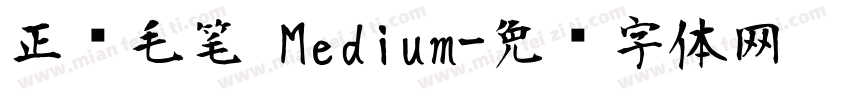 正风毛笔 Medium字体转换